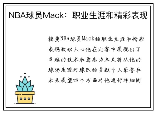NBA球员Mack：职业生涯和精彩表现